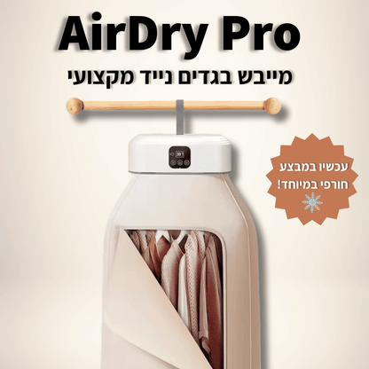 ™AirDry Pro - מייבש בגדים חכם