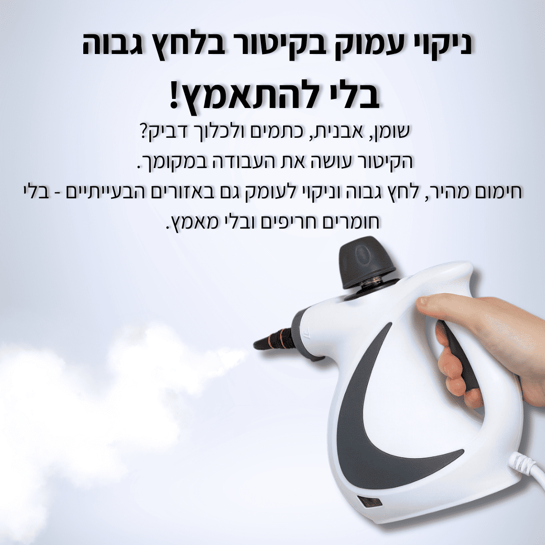 VALENI Steam Pro Max™ - מנקה קיטור עוצמתי