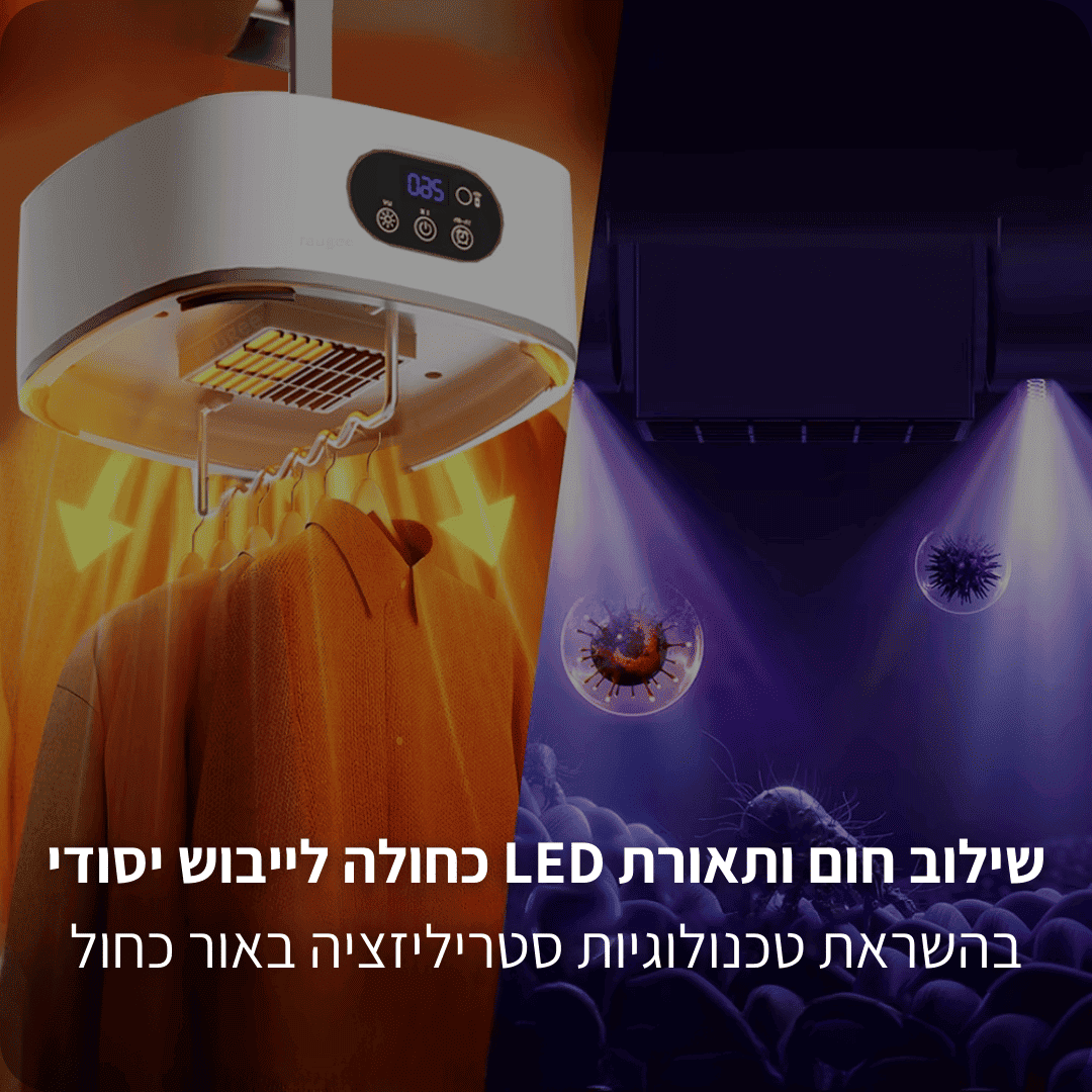 ™AirDry Pro - מייבש בגדים חכם