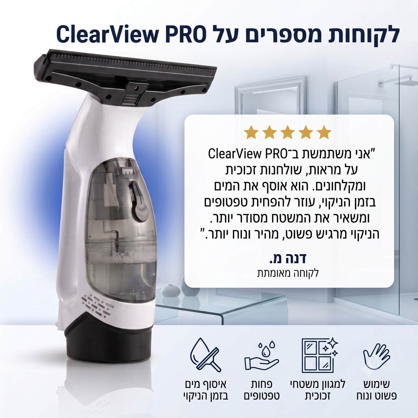 ClearView PRO - שואב, מנגב ומבריק כל משטח – במעבר אחד