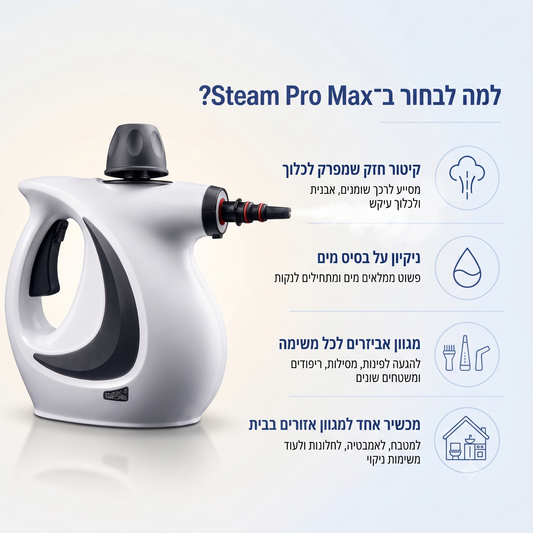 Steam Pro Max - מנקה קיטור עוצמתי