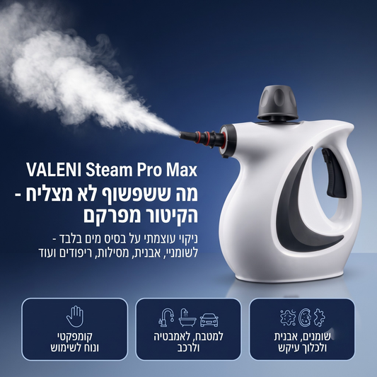 VALENI Steam Pro Max™ - מנקה קיטור עוצמתי